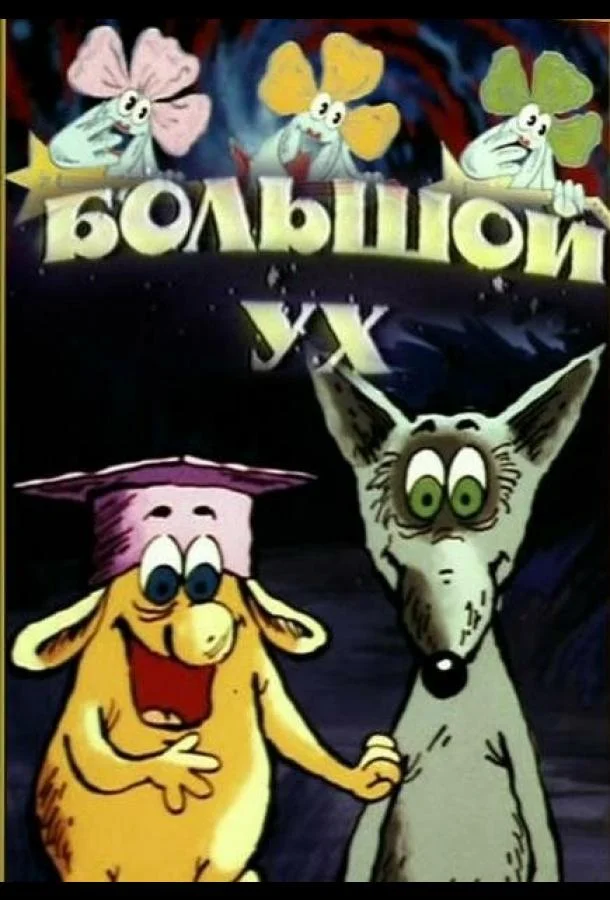 Большой Ух 1989 смотреть мультфильм онлайн