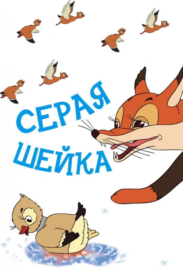 Серая шейка 1948 смотреть мультфильм онлайн