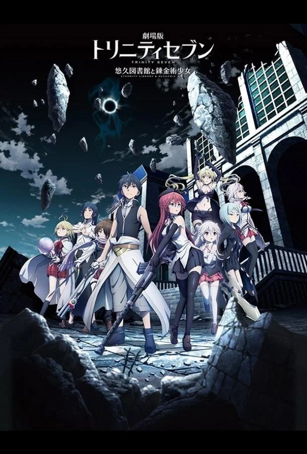 Единство семи магов: Вечная библиотека и девушка-алхимик 2017 смотреть аниме-фильм онлайн
