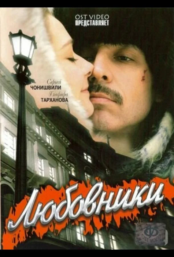 Любовники 2006 смотреть фильм онлайн