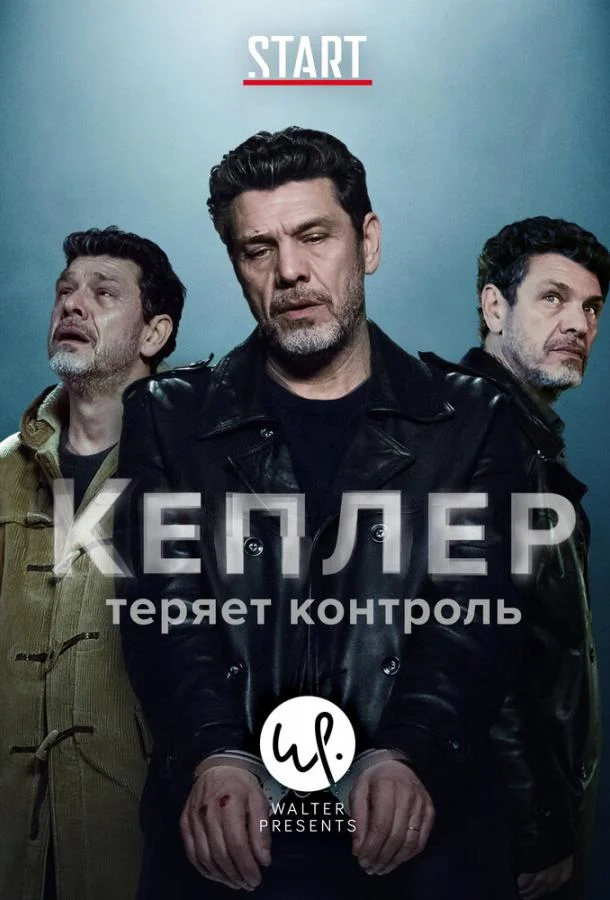 Кеплер теряет контроль Смотреть сериал 2018 онлайн