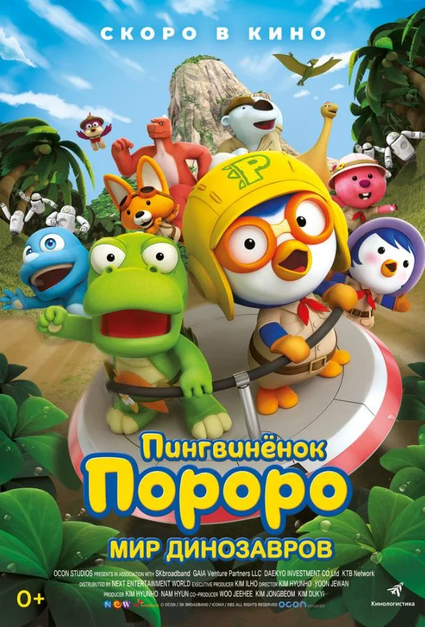 Пингвинёнок Пороро. Мир динозавров 2017 смотреть мультфильм онлайн