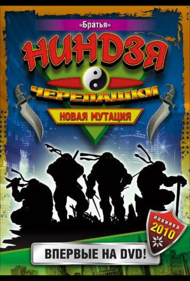 Черепашки-ниндзя: Новая мутация Смотреть мультсериал 1997 онлайн