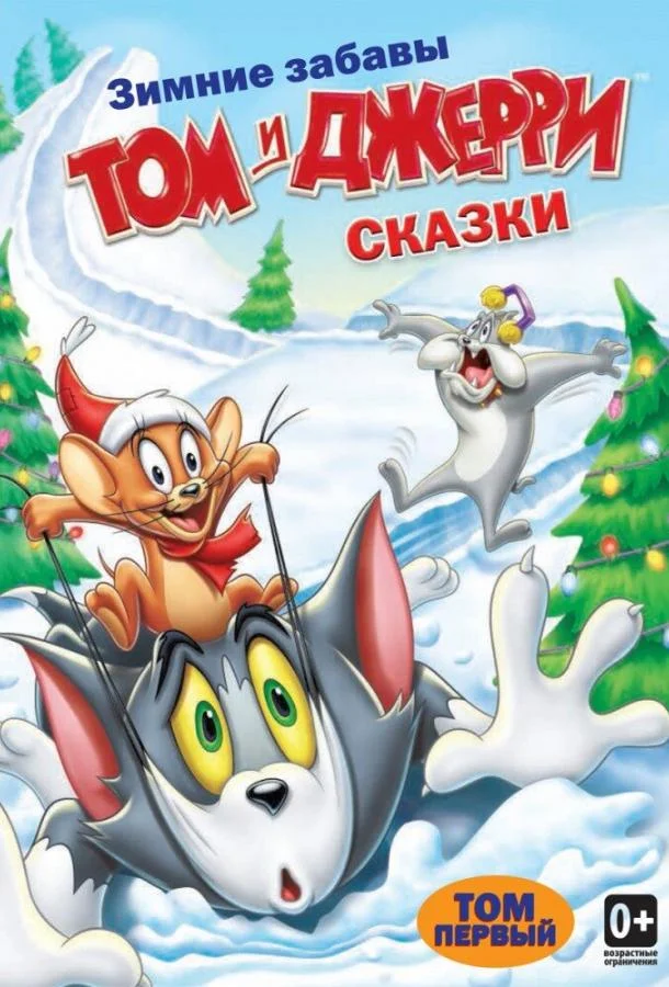 Том и Джерри: Сказки Смотреть мультсериал 2006 онлайн