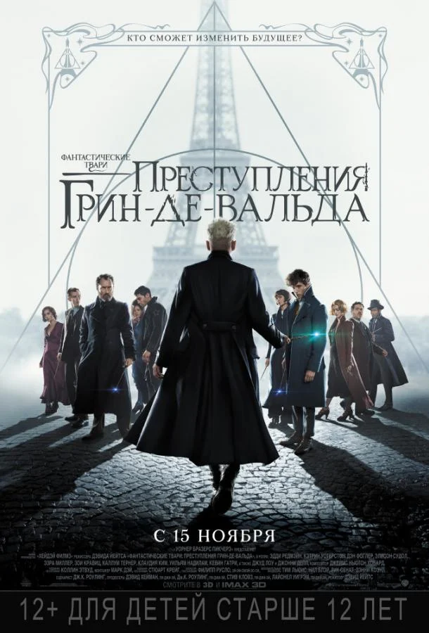 Фантастические твари: Преступления Грин-де-Вальда 2018 смотреть фильм онлайн