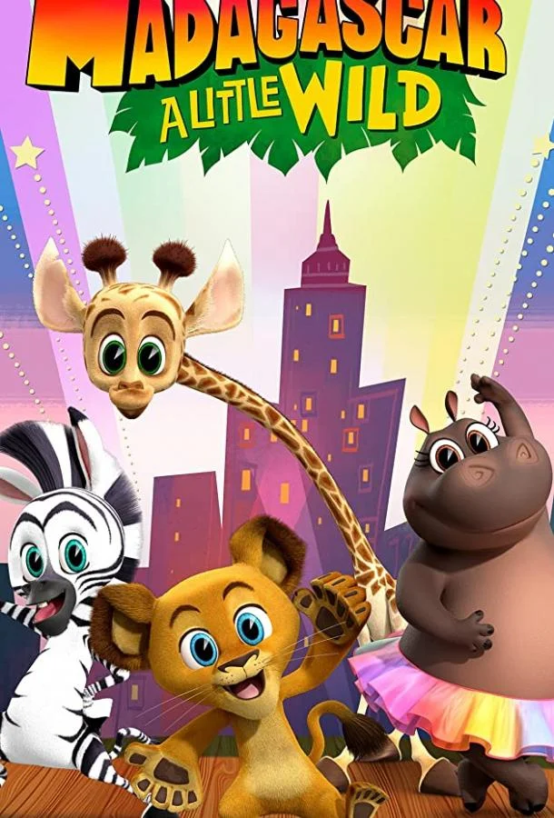 Мадагаскар: Маленькие и дикие Смотреть мультсериал 2020 онлайн