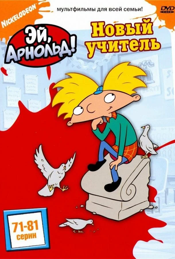 Эй, Арнольд! Смотреть мультсериал 1996 онлайн