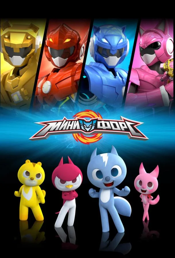 Минифорс Смотреть мультсериал 2014 онлайн