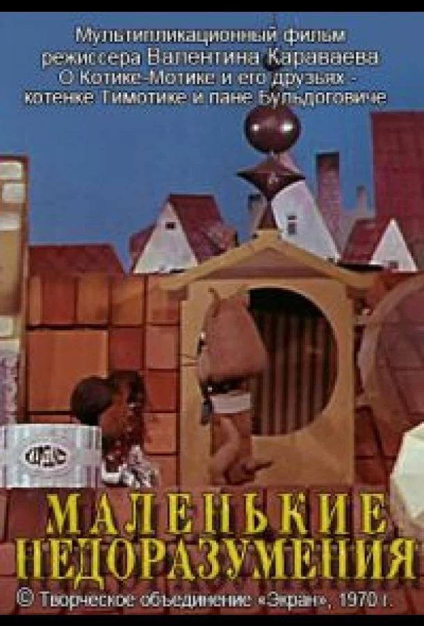 Маленькие недоразумения 1970 смотреть мультфильм онлайн