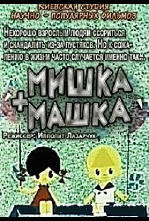 Мишка + Машка 1964 смотреть мультфильм онлайн