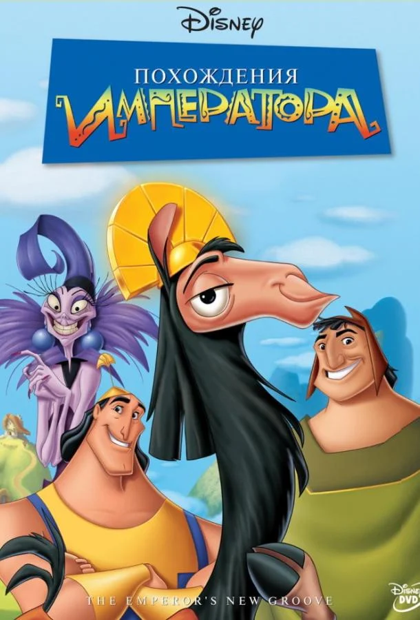 Похождения императора 2000 смотреть мультфильм онлайн
