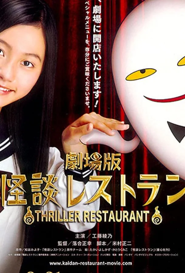 Ресторан ужасов 2010 смотреть аниме-фильм онлайн