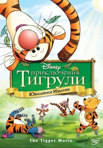 Приключения Тигрули 2000 смотреть мультфильм онлайн