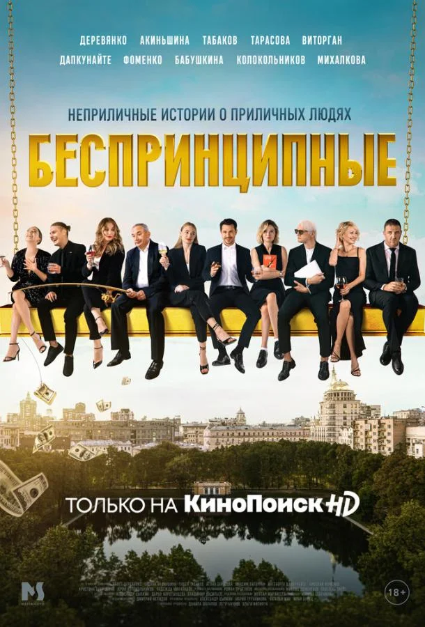 Беспринципные Смотреть сериал 2020 онлайн