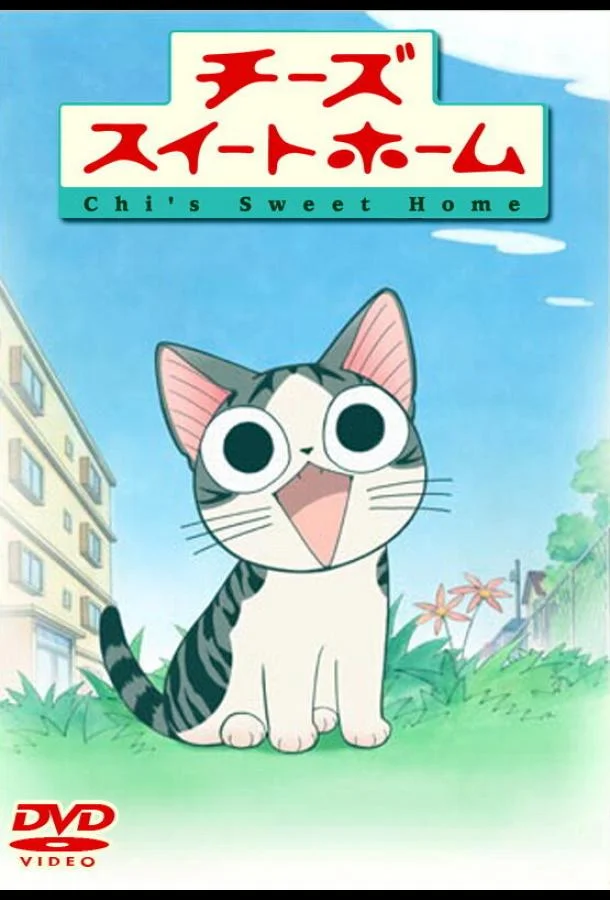 Милый дом Чии Смотреть аниме-сериал 2008 онлайн