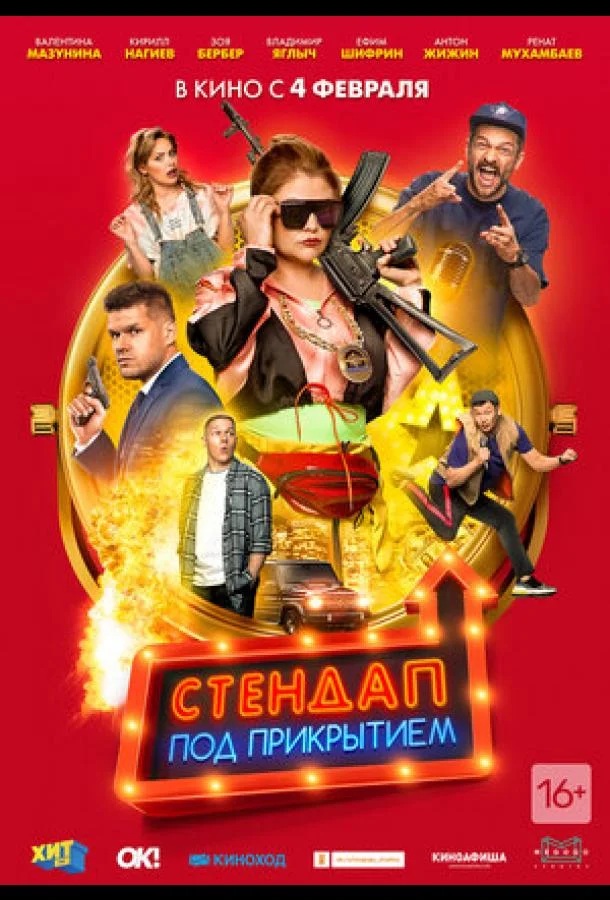 Стендап под прикрытием 2020 смотреть фильм онлайн