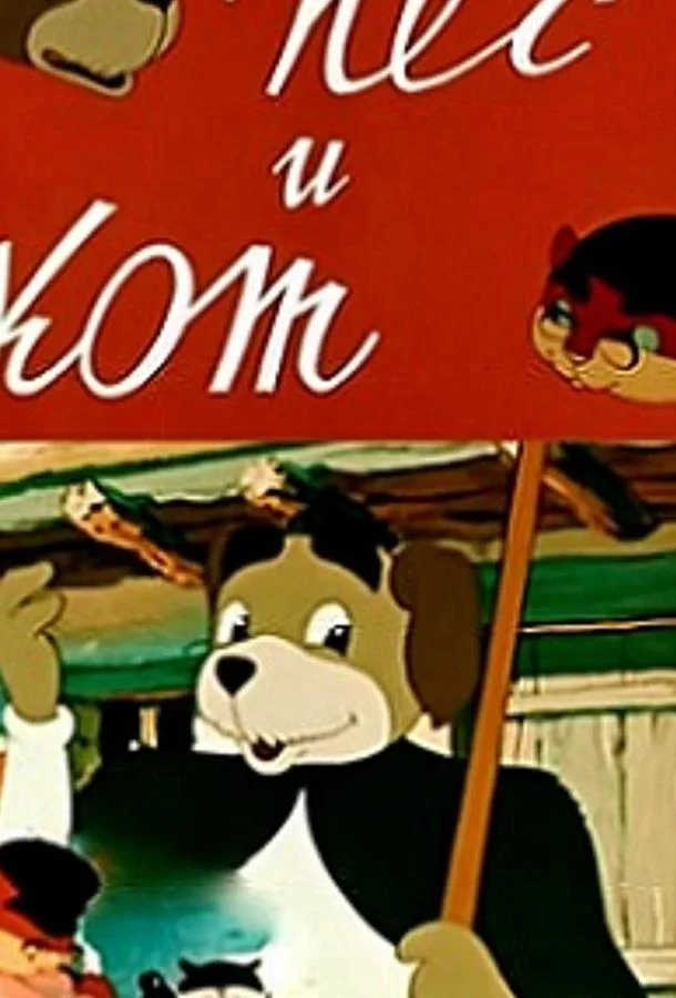 Пёс и кот 1955 смотреть мультфильм онлайн