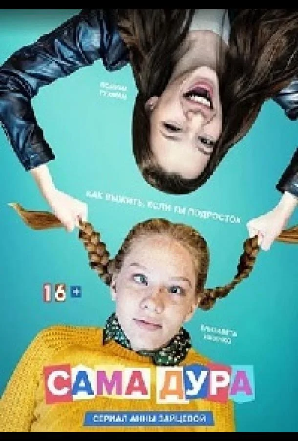 Сама дура Смотреть сериал 2020 онлайн
