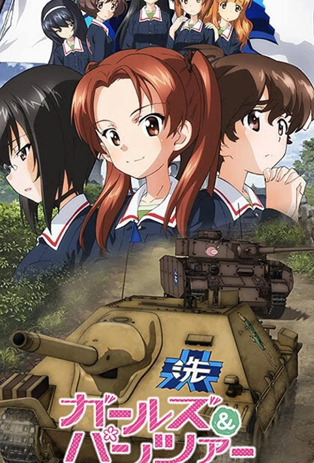 Девушки и танки 2017 смотреть аниме-фильм онлайн