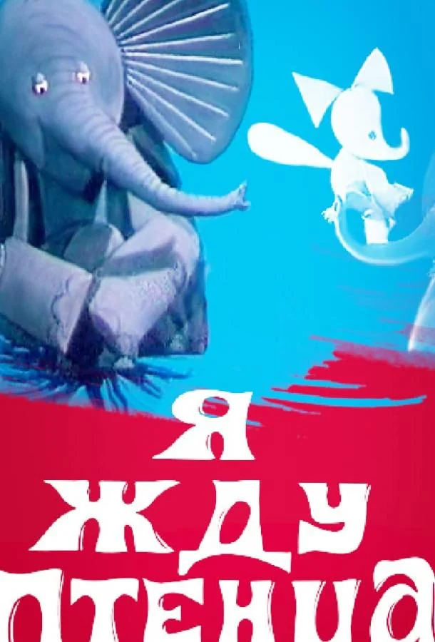 Я жду птенца 1966 смотреть мультфильм онлайн