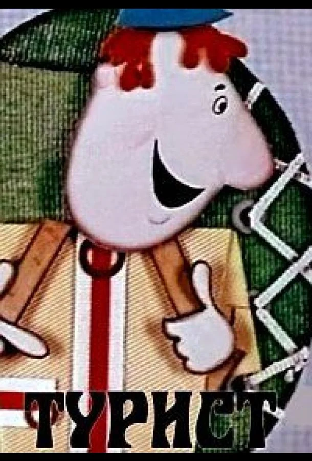 Турист 1972 смотреть мультфильм онлайн