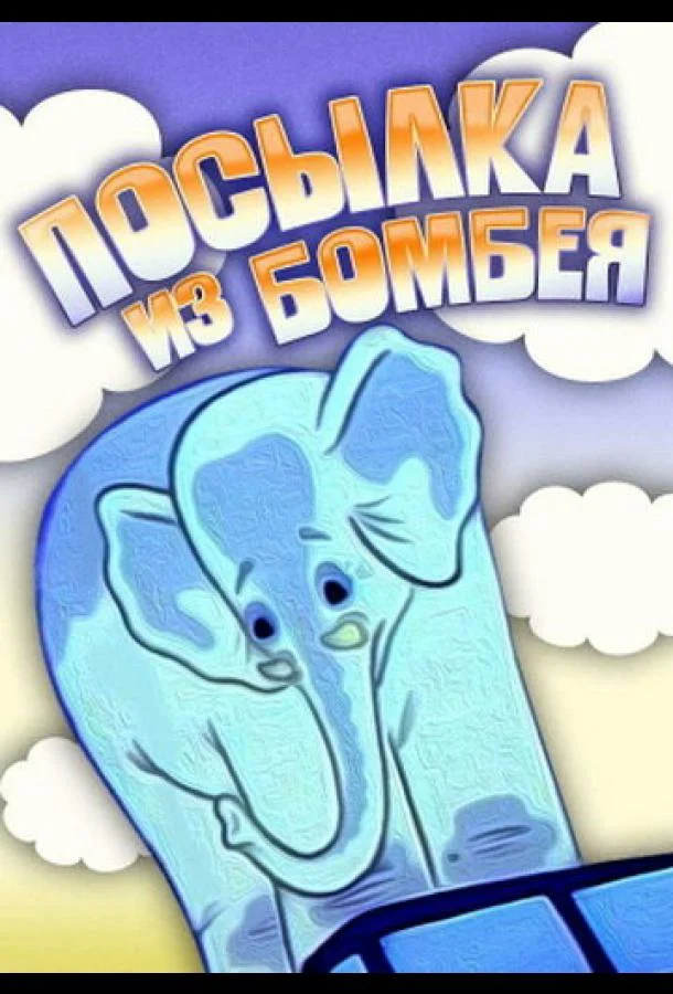 Посылка из Бомбея 1983 смотреть мультфильм онлайн