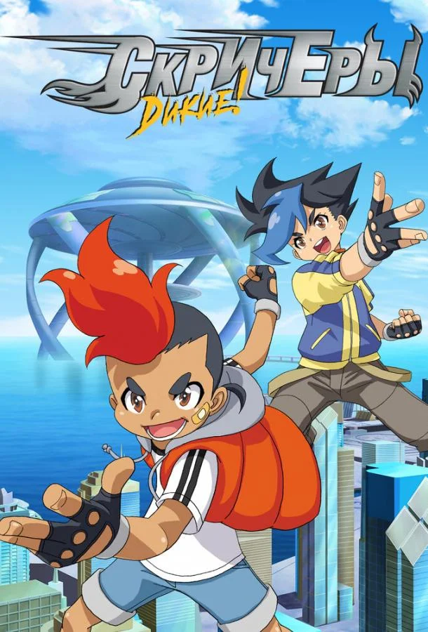 Дикие скричеры Смотреть мультсериал 2018 онлайн