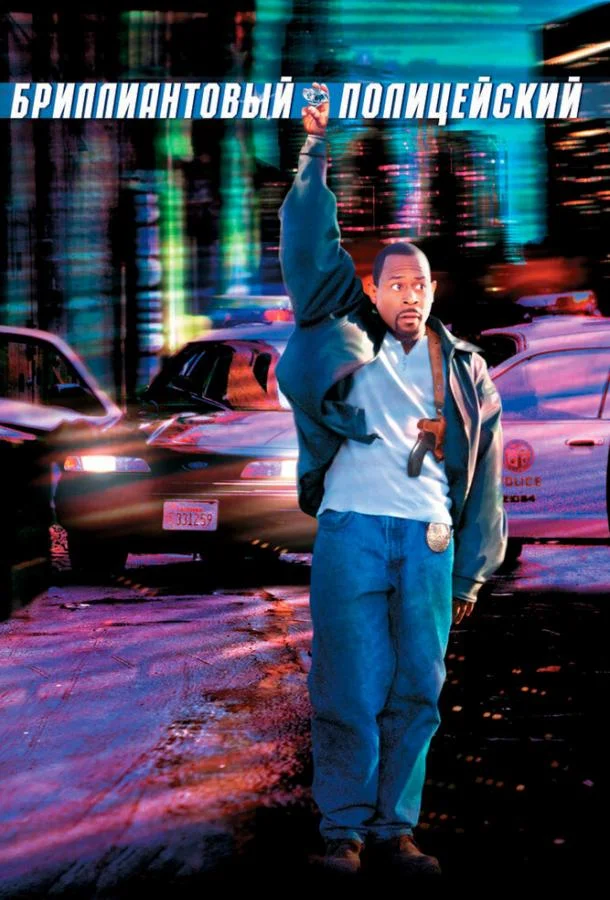 Бриллиантовый полицейский 1999 смотреть фильм онлайн