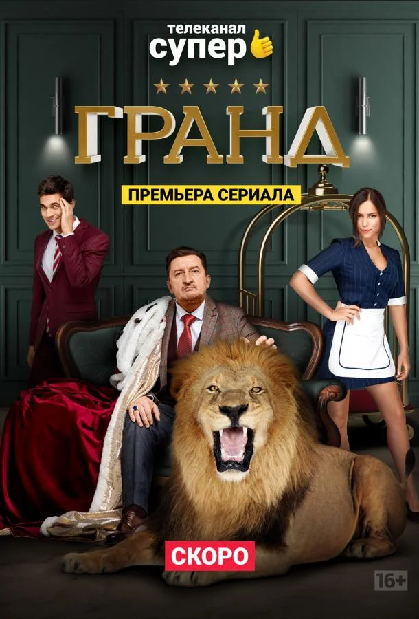 Гранд Смотреть сериал 2018 онлайн