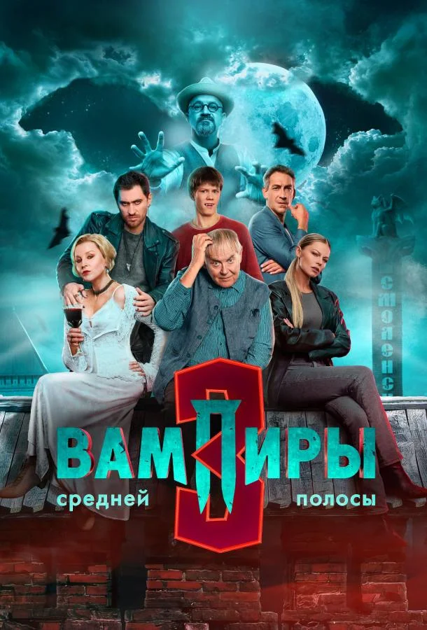 Вампиры средней полосы Смотреть сериал 2020 онлайн