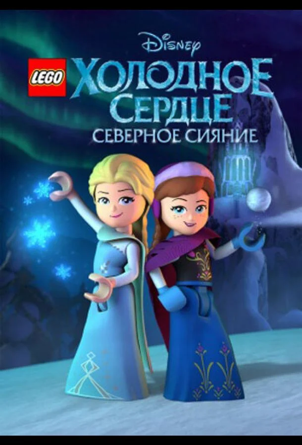 LEGO Холодное сердце: Северное сияние Смотреть мультсериал 2016 онлайн