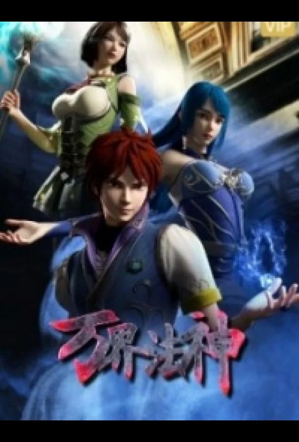 Законный бог десяти тысяч миров Смотреть аниме-сериал 2020 онлайн