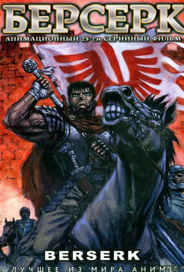 Берсерк Смотреть аниме-сериал 1997 онлайн