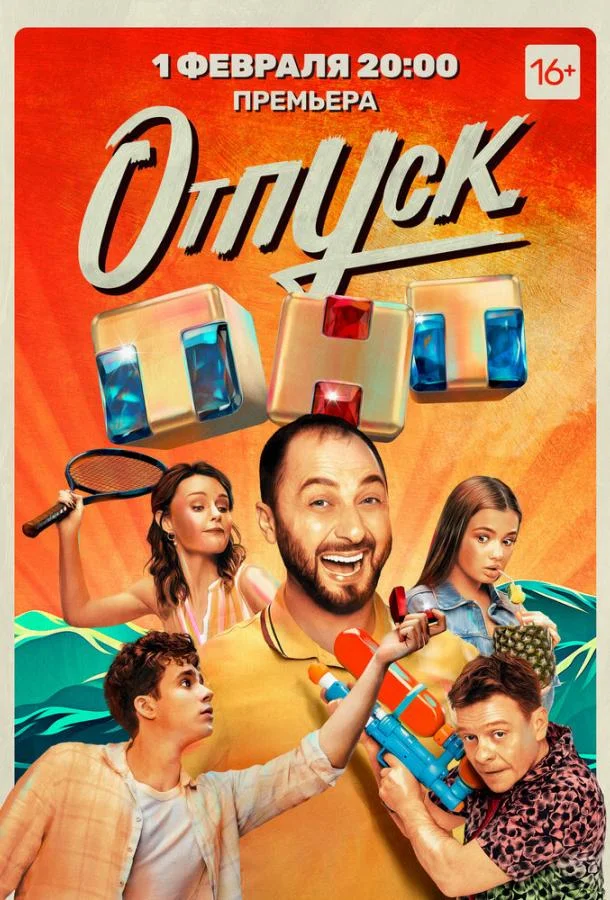 Отпуск Смотреть сериал 2021 онлайн