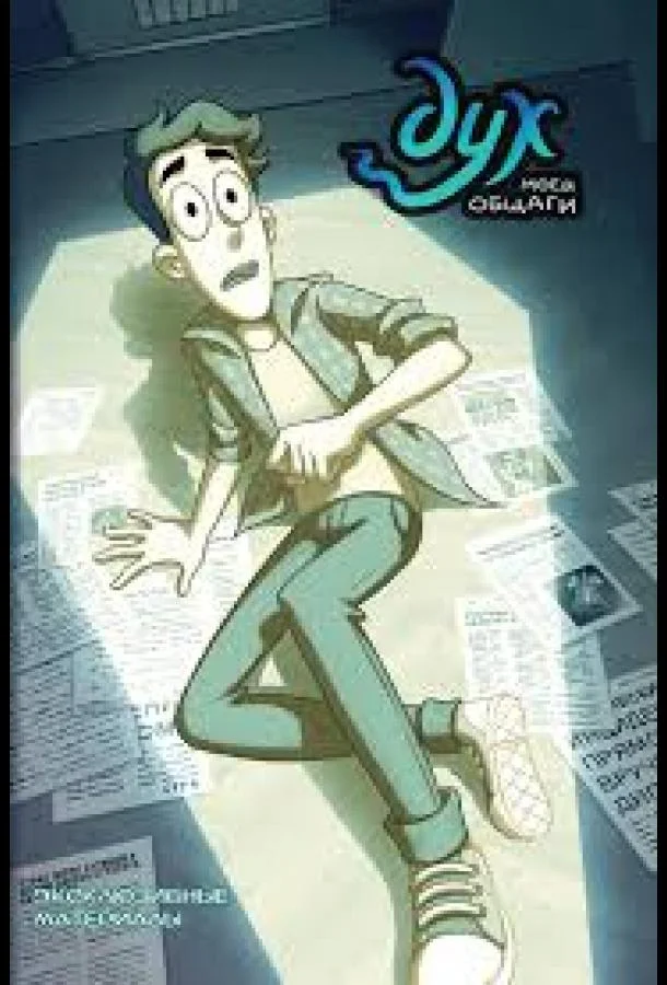 Дух моей общаги Смотреть мультсериал 2020 онлайн