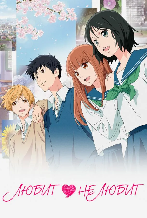 Любит — не любит 2020 смотреть аниме-фильм онлайн