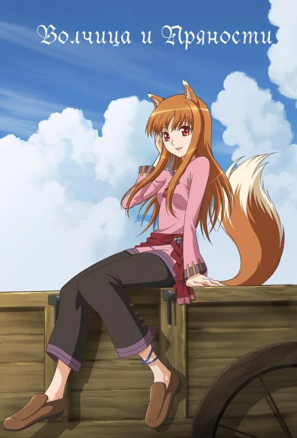 Волчица и пряности Смотреть аниме-сериал 2008 онлайн