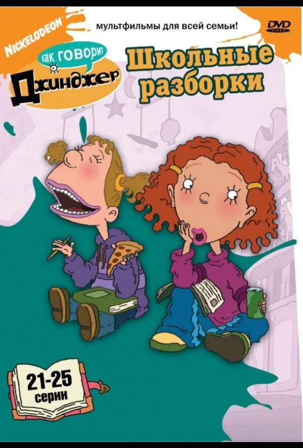 Как говорит Джинджер Смотреть мультсериал 2000 онлайн