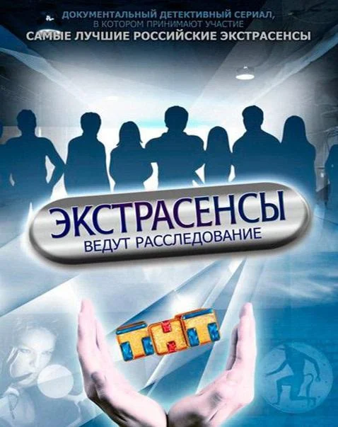Экстрасенсы ведут расследование Смотреть ТВ шоу 2011 онлайн