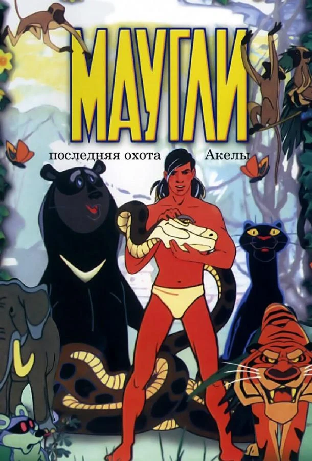 Маугли. Последняя охота Акелы 1969 смотреть мультфильм онлайн