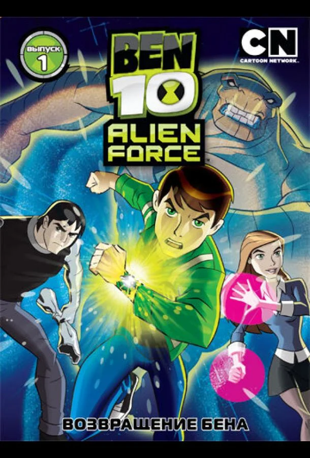 Бен 10: Инопланетная сила Смотреть мультсериал 2008 онлайн