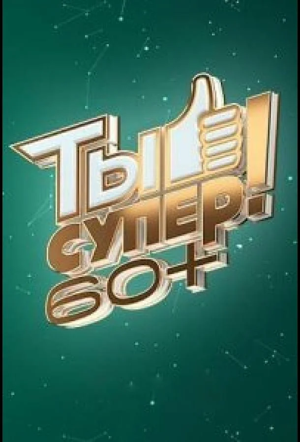 Ты супер! 60+ Смотреть ТВ шоу 2021 онлайн