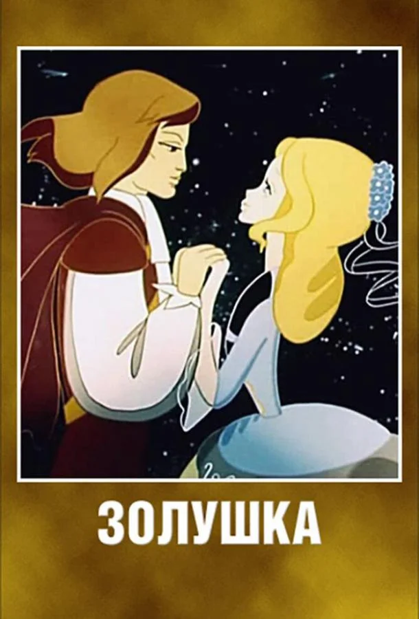 Золушка 1979 смотреть мультфильм онлайн
