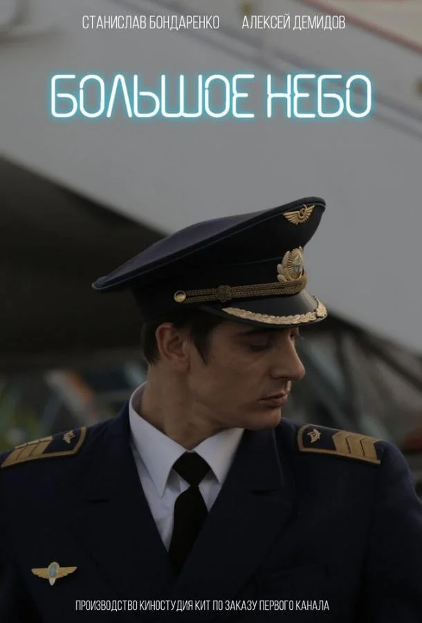 Большое небо Смотреть сериал 2018 онлайн