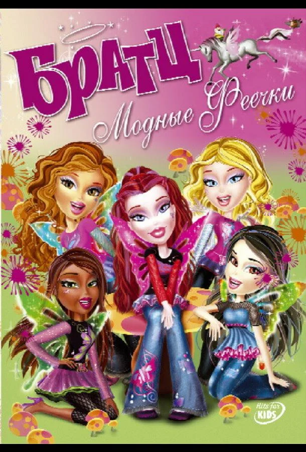 Братц: Модные феечки 2007 смотреть мультфильм онлайн