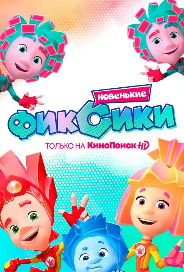 Фиксики. Новенькие Смотреть мультсериал 2020 онлайн