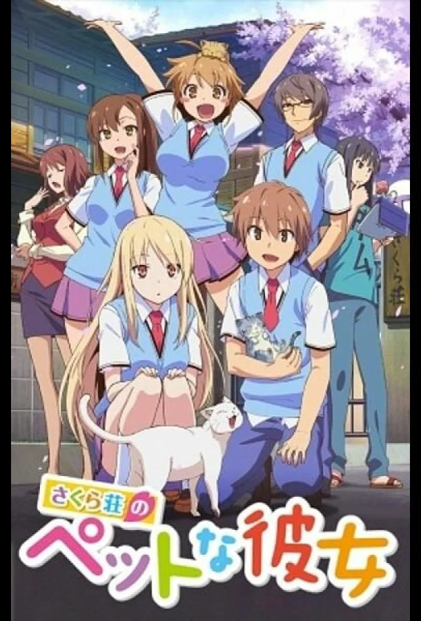 Кошечка из «Сакурасо» Смотреть аниме-сериал 2012 онлайн