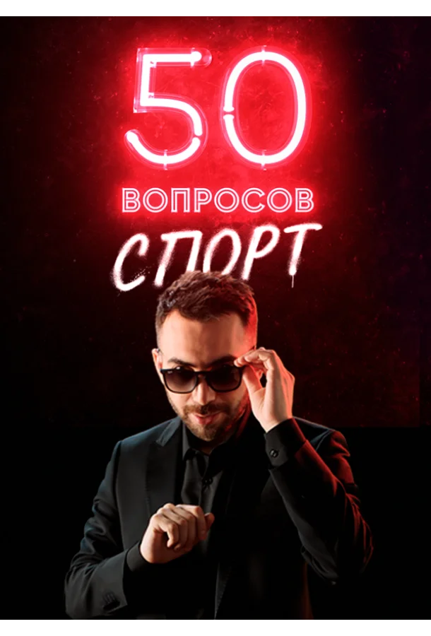 50 вопросов. Спорт Смотреть ТВ шоу 2021 онлайн