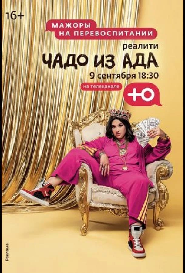 Чадо из ада Смотреть ТВ шоу 2021 онлайн