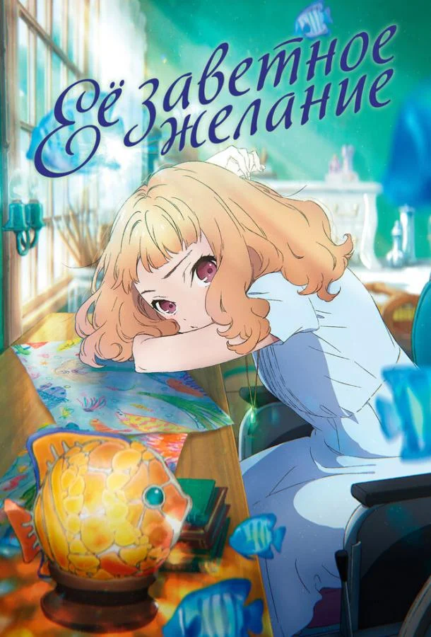Её заветное желание 2020 смотреть аниме-фильм онлайн